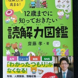 １２歳までに知っておきたい読解力図鑑　「理解力」が高まる！ 齋藤孝／著