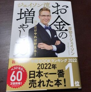 ジェイソン流お金の増やし方　コレだけやれば貯まる！ 厚切りジェイソン／著