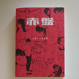 赤盤　古塔つみ作品集 古塔つみ／著