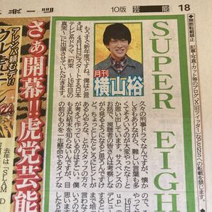 スポーツ横山裕 関ジャニ∞ super eight デイリースポーツ新聞3/29の画像1