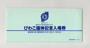 【記念切符】第36回国民体育大会　びわこ国体記念入場券（大津駅）　昭和56年10月12日　国鉄 大阪鉄道管理局