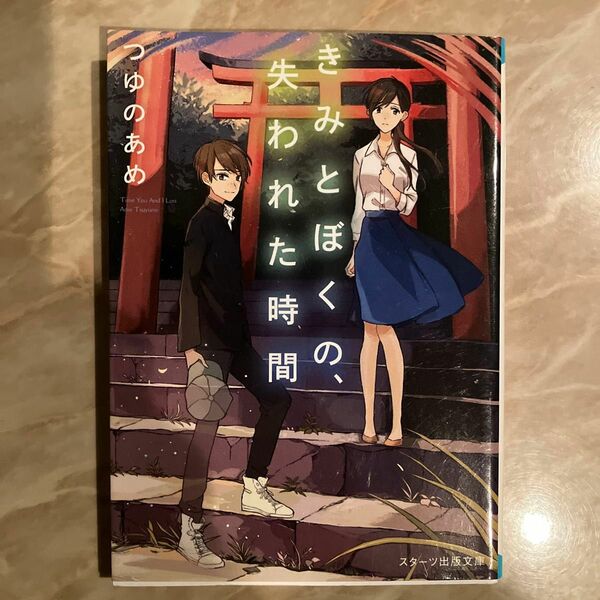 きみとぼくの、失われた時間 （スターツ出版文庫　Ｓつ１－１） つゆのあめ／著