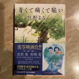 青くて痛くて脆い （角川文庫　す２８－１） 住野よる／〔著〕