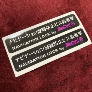 ★McGard　マックガード　ナビゲーション盗難防止ビス装着車　ステッカー　シール　NAVIGATION LOCK ナビゲーションロック♪