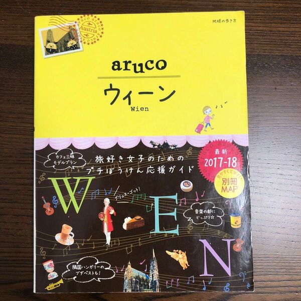 ａｒｕｃｏ ウィーン (２０１７−１８) 地球の歩き方／地球の歩き方編集室 (編者) 海外旅行ガイドブック