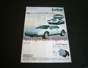 ロータス エスプリ ターボ HCPi 広告 / 裏面 3代目 プレリュード　検：BA4 BA5 ホンダ ポスター カタログ