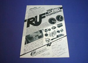 ルーフ RUF ポルシェ 1985年 パーツ 広告 フィル・ヒル / ポール・フレール インプレ　検：ポスター カタログ