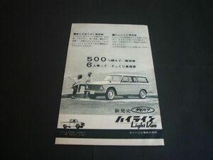  Daihatsu high line Light Van advertisement / back surface Colt 1000 that time thing inspection : poster catalog 