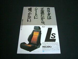 レカロ アイデアルシート LS 広告 昭和当時物 RECARO　検：ストライプ ポスター カタログ