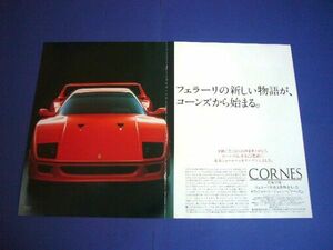 フェラーリ F40 コーンズ 広告 A3サイズ　検：ポスター カタログ