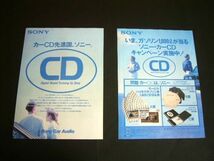 ソニー カーCD 1988年 広告 カーオーディオ カセットデッキ アンプ CDプレーヤー CDX-R88 XR-655 XR-750 CDX-80　検：ポスター カタログ_画像2