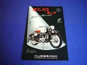 オリンパス キング 250cc OS型 バイク 昭和32年 当時物 広告 片山産業 1957年　検：昭和レトロ 旧車 ポスター カタログ