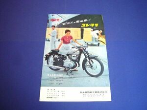 コレダ号 250 バイク 広告 / 裏面 ヤマハ 175 昭和33年 当時物 各価格入り　検：スズキ コレダ ポスター カタログ