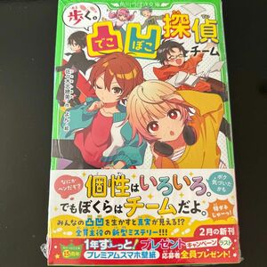 歩く。凸凹探偵チーム （角川つばさ文庫　Ａさ４－１） 佐々木志穂美／作　よん／絵