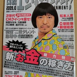 日経エンタテインメント！誌　2009年10月号　表紙写真：松本人志