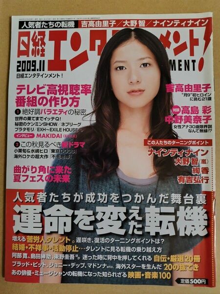 日経エンタテインメント！誌　2009年11月号　表紙写真：吉高由里子
