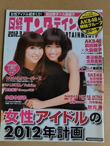 日経エンタテインメント！誌　2012年3月号　綴込ポスター(前田敦子・大島優子)