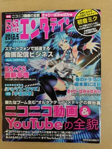 日経エンタテインメント！誌　2012年5月号　綴込ポスター(初音ミク)