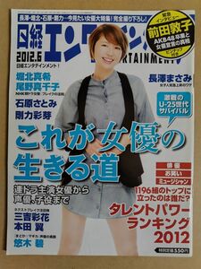 日経エンタテインメント！誌　2012年6月号　表紙写真：長澤まさみ　綴込ポスター(前田敦子)