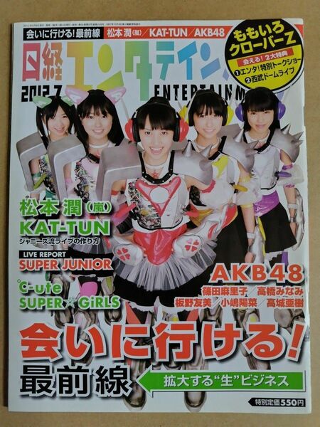 日経エンタテインメント！誌　2012年7月号　表紙写真：ももいろクローバーZ