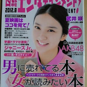 日経エンタテインメント！誌　2012年8月号　表紙写真：武井咲