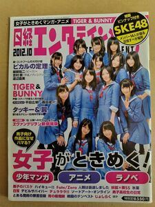 日経エンタテインメント！誌　2012年10月号　綴込ポスター(SKE48・松井珠理奈＆松井玲奈)