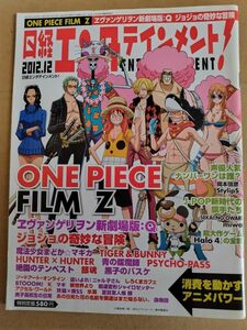 日経エンタテインメント！誌　2012年12月号　表紙写真：ONE PIECE