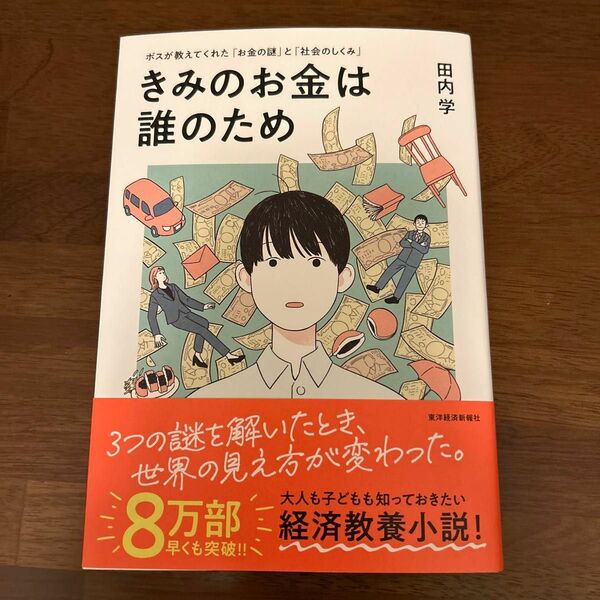 ボスが教えてくれた お金の謎と 社会のしくみ きみのお金は誰のため 著 田内学