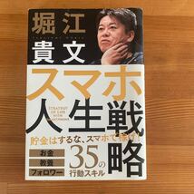 堀江貴文 著者 スマホ人生戦略35の行動スキル　中古_画像1