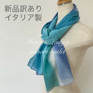 新品 訳あり/ イタリア製 ブルー グラデ 薄手 春 夏 ストール