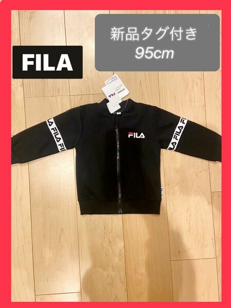 【新品タグ付き】FILA アウター　95cm 西松屋　裏起毛　男の子　女の子　ブランド　羽織り　上着　旅行　兄弟　リンクコーデ　黒