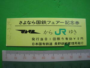 ★★国鉄→JR★国鉄フェアー記念券★入手困難珍品・￥0円切符★昭62,3,29付★長野管理局発行★鉄道部品★★