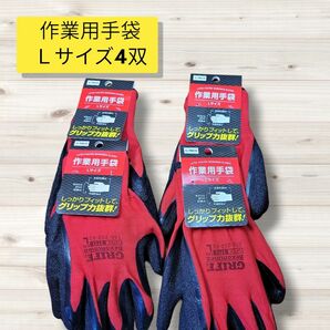 匿名配送・送料無料　新品未使用作業用手袋　Ｌサイズ　4双