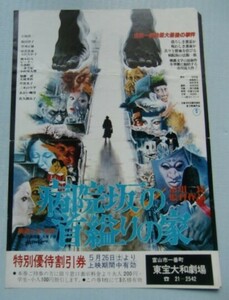 映画チラシ『病院坂の首縊りの家』横溝正史、市川崑、石坂浩二、佐久間良子、桜田淳子、加藤武＠金田一耕助