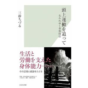 頭上運搬を追って 失われゆく身体技法 (光文社新書) 新書 2024/3/18 三砂 ちづる (著)　定価は税込み￥946