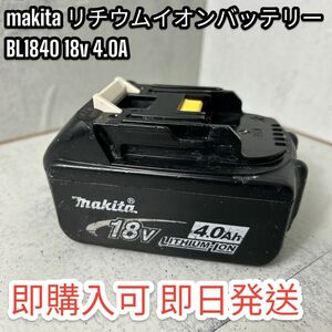 純正品 【マキタ】 リチウムイオンバッテリー BL1840 18V 4.0Ah