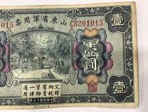 ② 1円〜 保管品 山東省軍用票 壹圓札 1円札 中華民国15年 中国紙幣 古紙幣_画像3