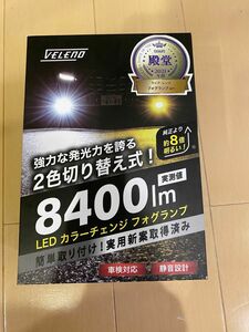 美品VELENO ベレーノ　8400lm ホワイトイエロー　カラーチェンジLED