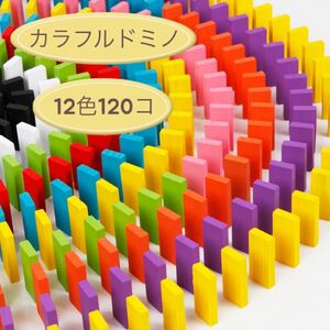 ドミノ 知育玩具 積み木 木製 12色 120個 おもちゃ カラフル 子ども