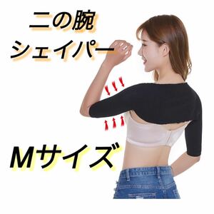 二の腕 サポーター シェイプ Mサイズ 肩こり 着圧 猫背 姿勢 矯正