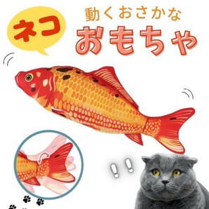 猫 おもちゃ 電動 鯉 ねこ ネコ ぬいぐるみ 動く 魚 サカナ コイ