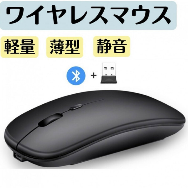 ワイヤレスマウス ブラック bluetooth 充電式 静音 ブラック 薄型