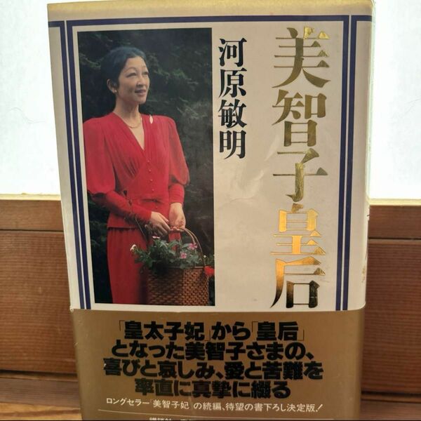 美智子皇后 河原敏明 講談社 定価1400円