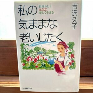 【SALE】私の気ままな老いじたく　自分らしく元気に楽しく生きる 吉沢久子／著