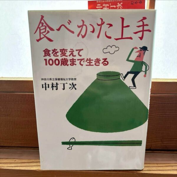 食べかた上手　食を変えて１００歳まで生きる 中村丁次／著