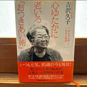 心ゆたかに老いる 「おつきあい術」 みんなと楽しく生きる秘訣／吉沢久子 (著者)