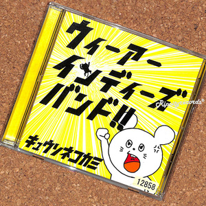 【CD/レ落/0700】キュウソネコカミ /ウィーアーインディーズバンド!!