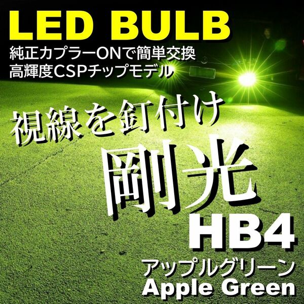 爆光 LEDフォグランプ HB4 ライムグリーン アップルグリーンレモン カプラーオン オールインワン