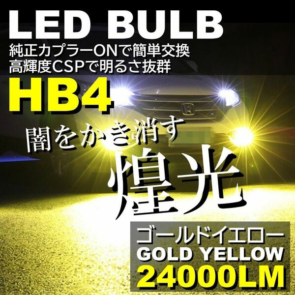 爆光 LEDフォグランプ ヘッドライト 高輝度 HB4 3000K イエロー カプラーオン