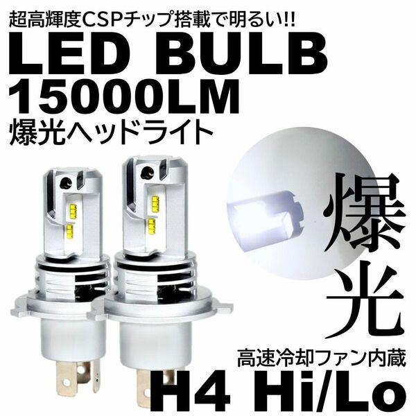 爆光LED H4 LEDヘッドライト 6500K 15000LM カプラーオン オールインワン